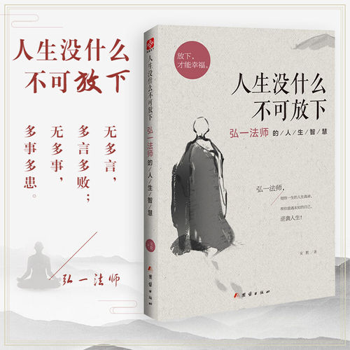 从容淡定过一生李叔同传记全书正版书籍人生没有什么放不下弘一法师经典语录全2册人生智慧全集放下才能幸福自我实现哲学自我修养 - 图2