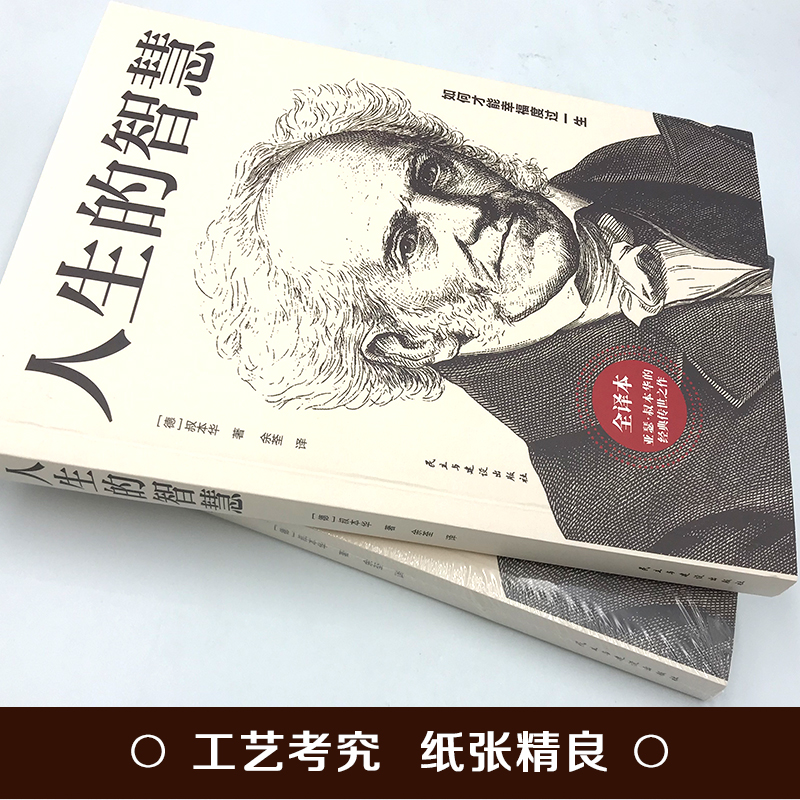 人生的智慧正版书籍【德】叔本华著如何才能幸福度过一生 哲学入门畅销图书籍 西方哲学经典书籍外国哲学知识读物经典名著哲学书籍 - 图1