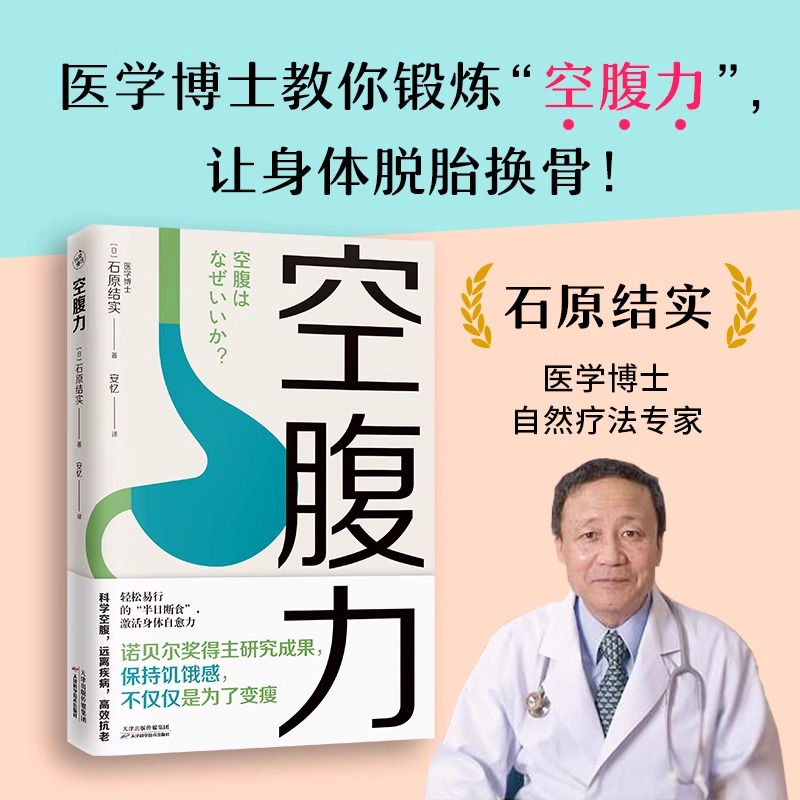 空腹力 轻断食 减糖饮食石原结实 科学空腹让身体脱胎换骨 诺贝尔奖得主研究成果  远离疾病激活身体的自愈力 正版书籍 - 图0