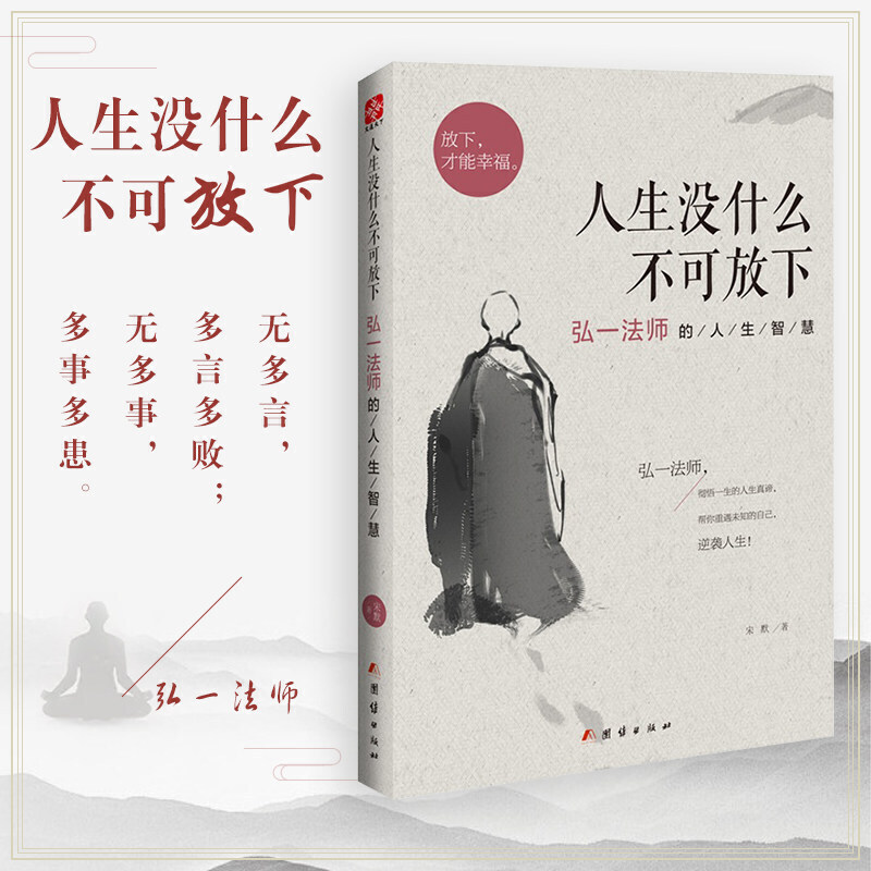 人生没什么不可放下弘一法师的人生智慧抖音同款宋默著正版放下才能幸福自我实现哲学人生没有什么放不下李叔同自传记自我修养佛书 - 图2