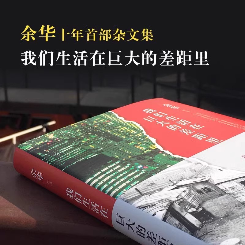 我们生活在巨大的差距里余华以犀利的目光洞见时代病灶十年杂文集以戏谑的文字戳穿生活表象经典文学作品正版书籍-图1