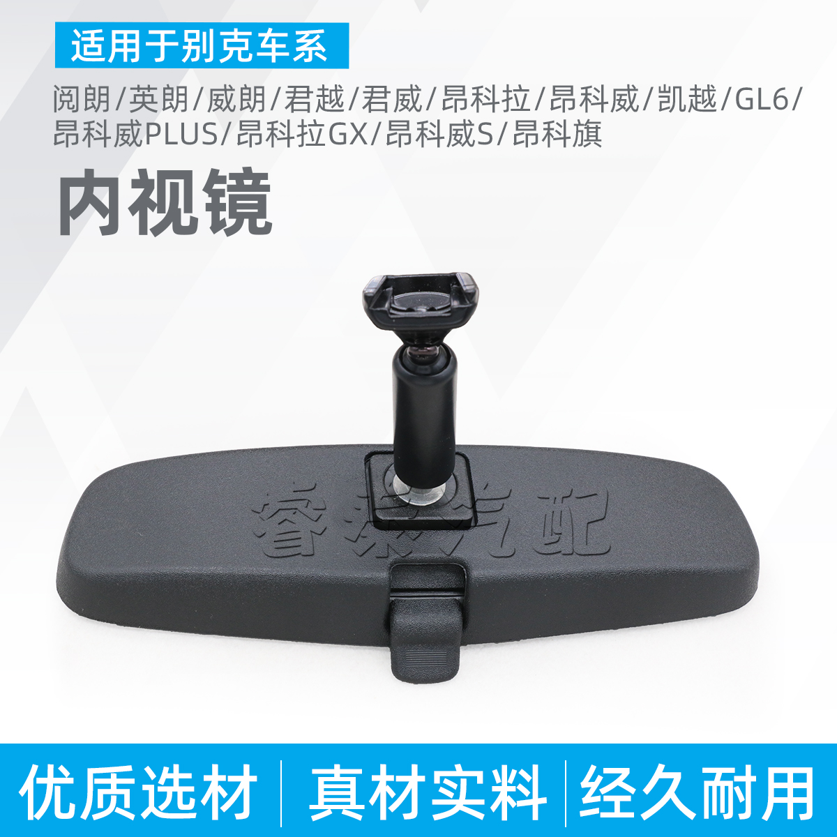适用君威君越英朗阅朗凯越昂科威朗拉旗GL6室内反光镜车内后视镜