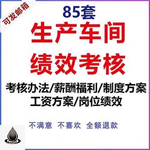 生产车间主任工人绩效考核方案员工工资制度岗位薪酬福利管理资料 - 图0