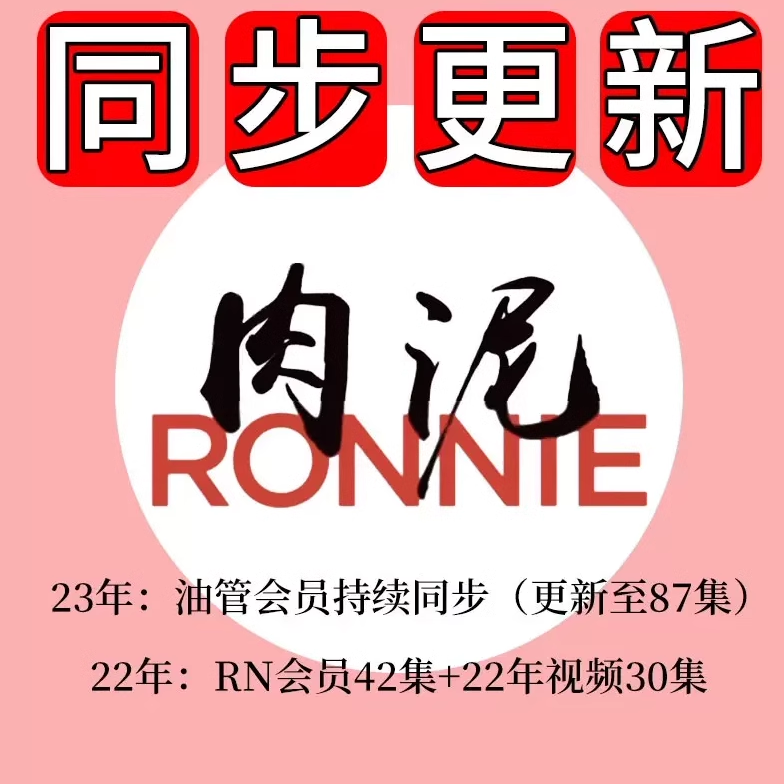 德州扑克教程肉泥RONNIE会员专属视频现金教学wepoker课程资料-图1