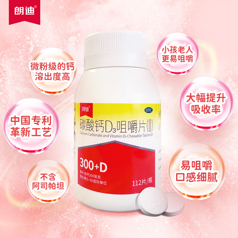 朗迪碳酸钙d3钙片咀嚼片维生素D3孕妇钙成人中老年补钙片儿童钙片