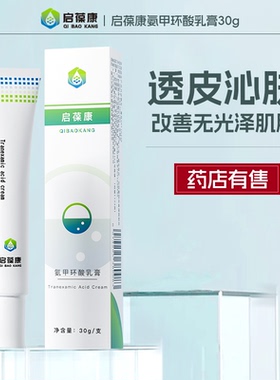 3支套装启葆康氨甲环酸乳膏软膏，赠送80g神经酰胺精华霜