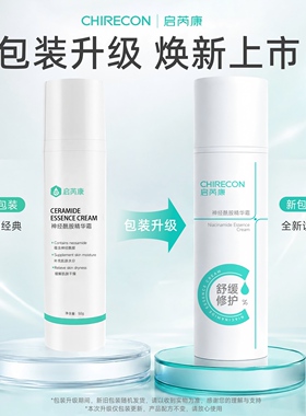 启芮康神经酰胺保湿面霜滋润补水精华液乳液护肤品夏天妆前