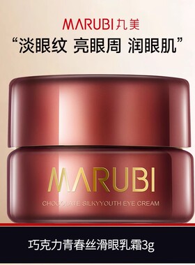 丸美巧克力青春丝滑眼霜