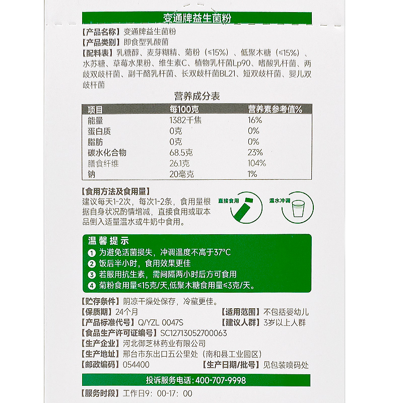 效期24年10月】御芝林变通益生菌粉10袋30袋乳酸菌活益生元有益菌 - 图3