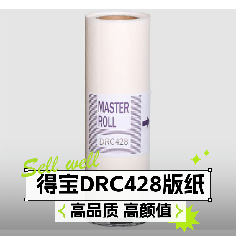 DRC428版纸 DC14油墨 适用 M420 425 DP-G320 325 L520 525速印机 - 图1