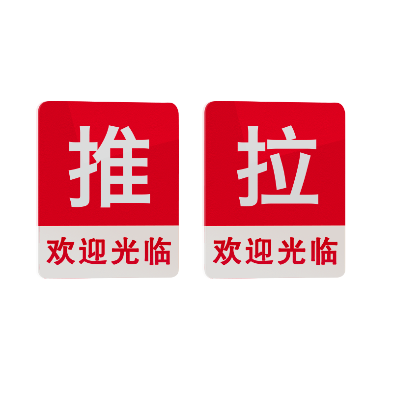 欢迎光临推拉门贴玻璃门提示贴纸拉字门拉推贴入户门牌门口左右移门厨房饭店门店小号亚克力红标志标识牌定制-图3