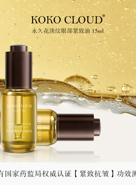 【黑眼圈+脂肪粒+细纹】永久花人参淡纹紧致眼部精油15ml/瓶