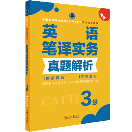 2024备考catti英语三级笔译综合能力+实务真题解析  catti英语3级真题全国翻译专业资格考试用书 - 图2