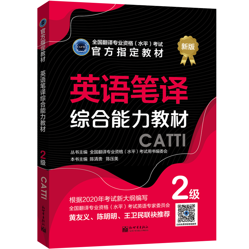 2024备考catti英语二级笔译教材综合+实务全国翻译专业资格考试用书 - 图1