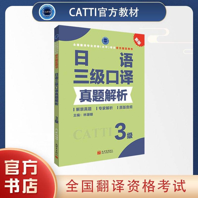 2024备考catti日语三级口译教材+真题解析 翻译资格考试用书 - 图0