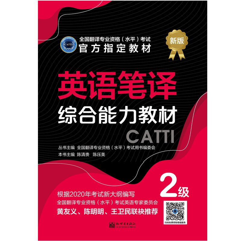 2024备考catti英语二级笔译教材综合+实务全国翻译专业资格考试用书 - 图0