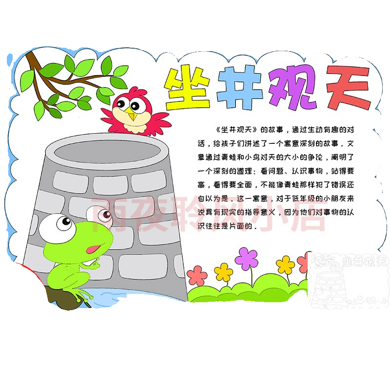 坐井观天成语故事手抄报模板小学生中国古代寓言故事井底之蛙小报 - 图3