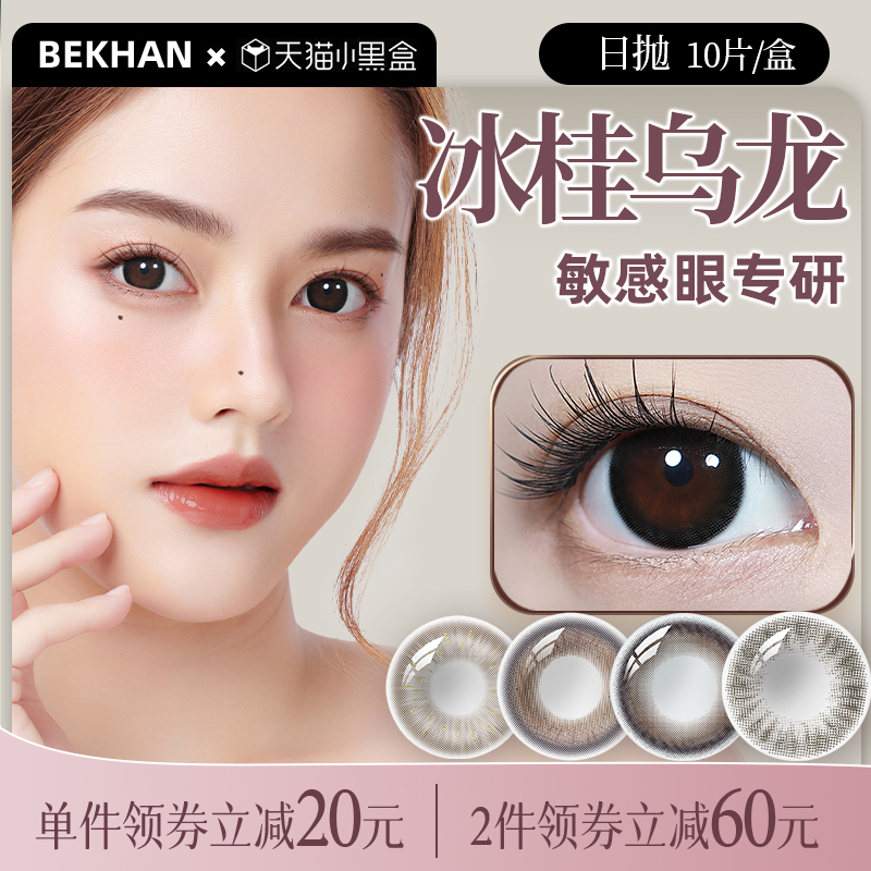 【冰桂乌龙】bekhan冰感日抛冷泡黑皮美瞳隐形眼镜旗舰店官网正品 - 图1