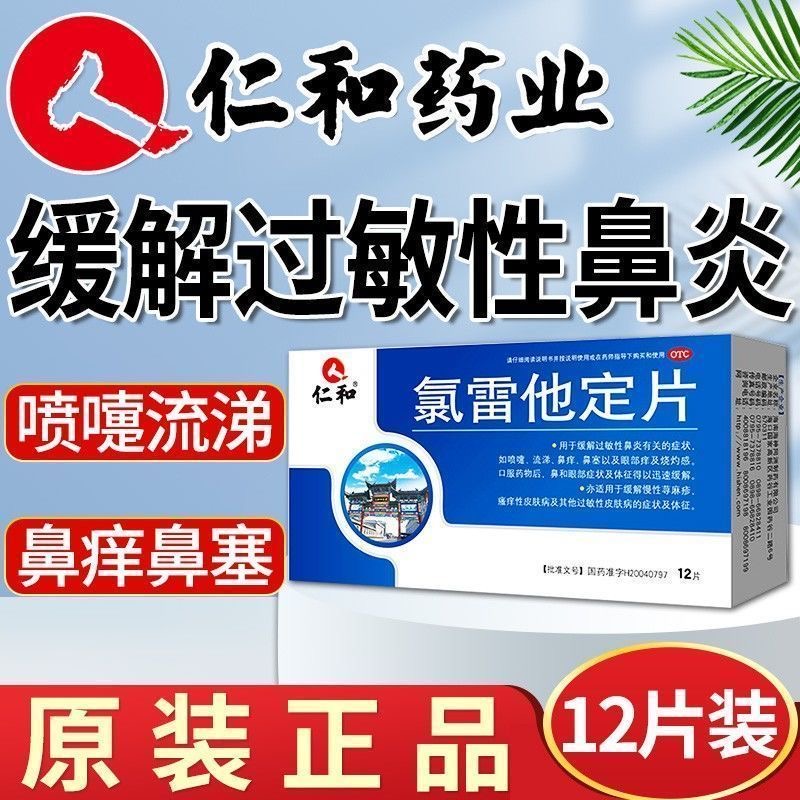 录雷定他定片氧氯雷他定片过敏药儿童仁和荨麻疹特鼻炎效专用药QQ - 图0