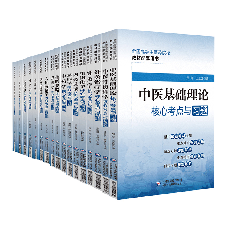 中医基础理论中药学温病学方剂学中医内科学外科学儿科学妇产科学诊断学针灸学核心考点与习题十四五规划中医药教材配套教辅习题集 - 图1