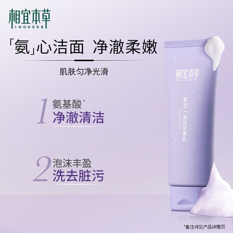  相宜本草浠美洁面