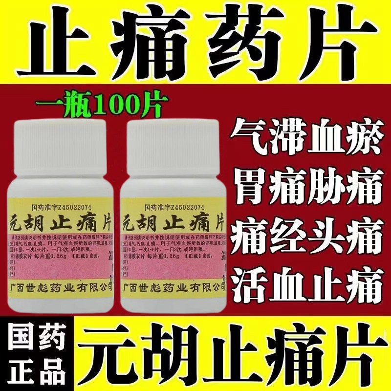 元胡止痛片止疼片可选去痛片100片老式解热止痛片盒瓶装非片装CY-图1