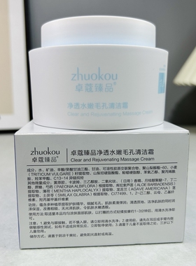 卓蔻清洁霜疏通毛孔深层清洁改善