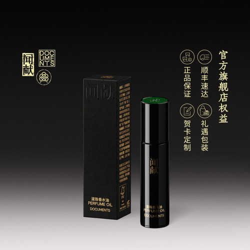 闻献「印」系列滚珠香水油9ml - 图2