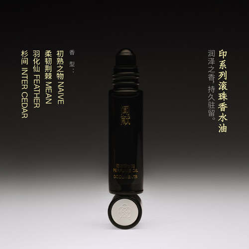 闻献「印」系列滚珠香水油9ml - 图0