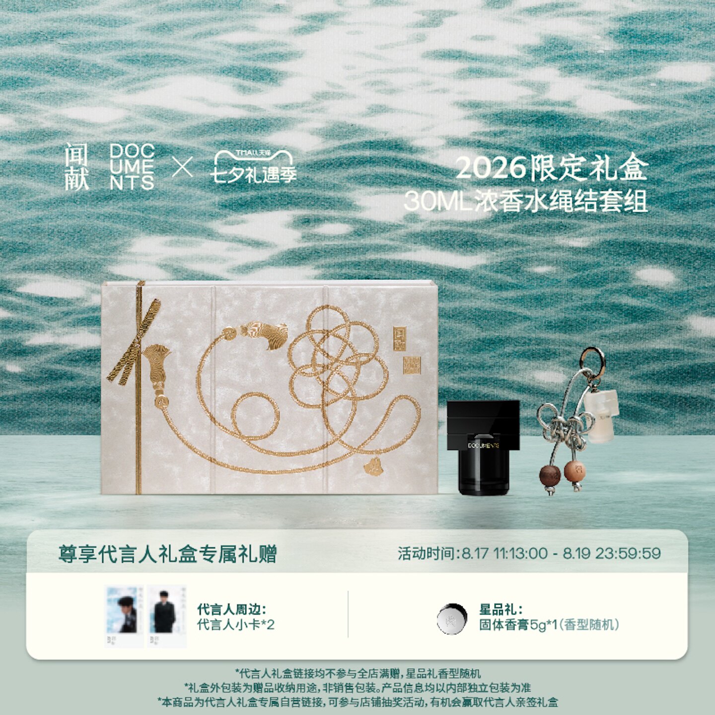 「代言人同款礼盒」闻献2026限定礼盒（30ml浓香水绳结套组） 一龙实拍商品图