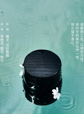 「双11现货速达」谷雨GUYU x 闻献DOCUMENTS 固体香膏 谷雨GUYU