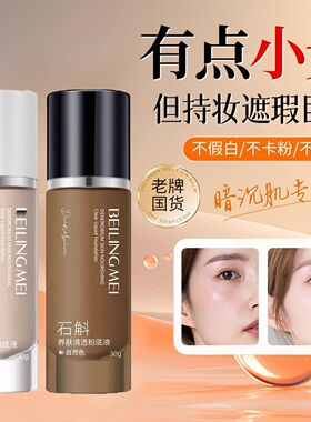 贝玲美石斛养肤粉底液遮瑕控油提亮防水防汗持不脱妆不卡粉BB霜