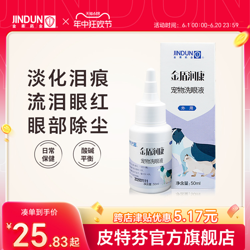 金盾润康宠物洗眼液猫咪外用滴眼液狗狗泪痕眼屎眼部清洁眼红流泪 - 图0