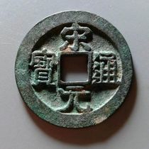The Song Yuan Tongbao Xiaopings Northern Song Copper Money