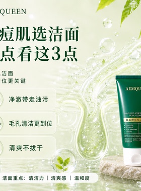 AEMQUEEN洗面奶去闭口粉刺袪黑头收毛孔控油清洁男女水杨酸洁面乳