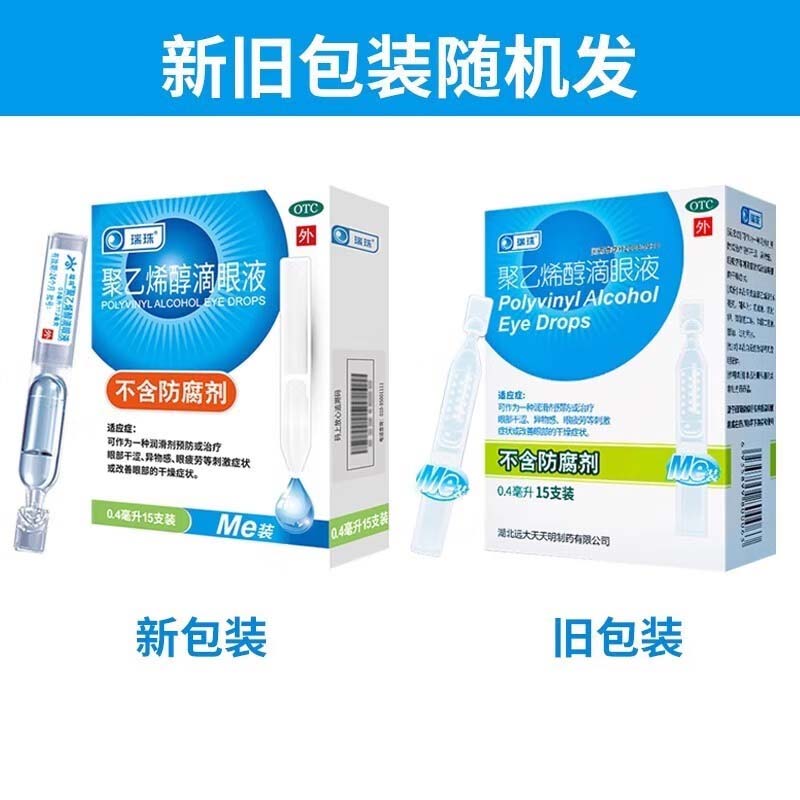 瑞珠聚乙烯醇滴眼液眼药水人工泪液缓解视眼疲劳眼睛干涩干眼症