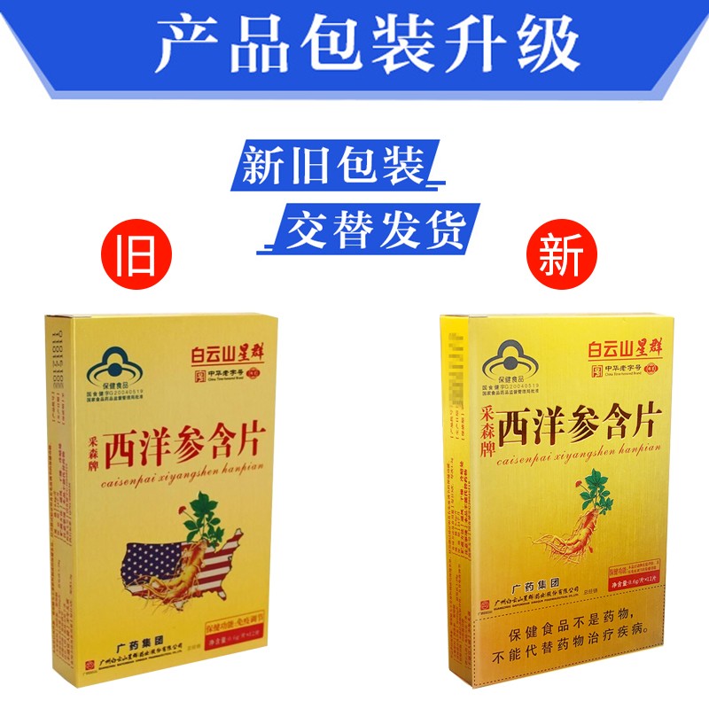 白云山西洋参含片正品官方旗舰店成人男女调节免疫力低下者保健品 - 图0