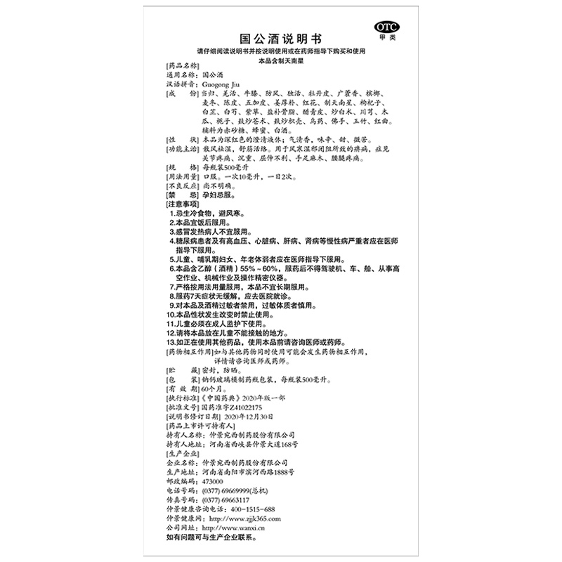 仲景国公酒药酒500ml散风祛湿舒筋活络风寒腰腿关节疼痛手足麻木