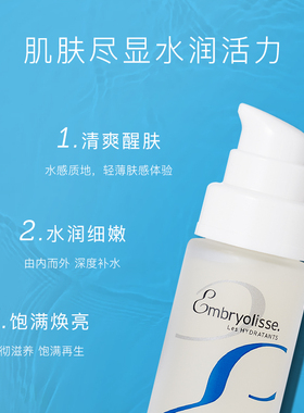 EMBRYOLISSE恩倍思水漾精华