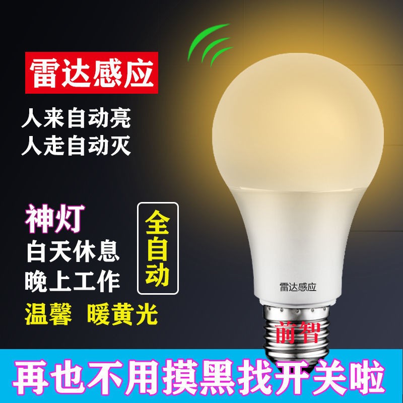 暖黄光led声控灯泡家用人体感应灯楼道E27螺口走廊过道自动雷达灯