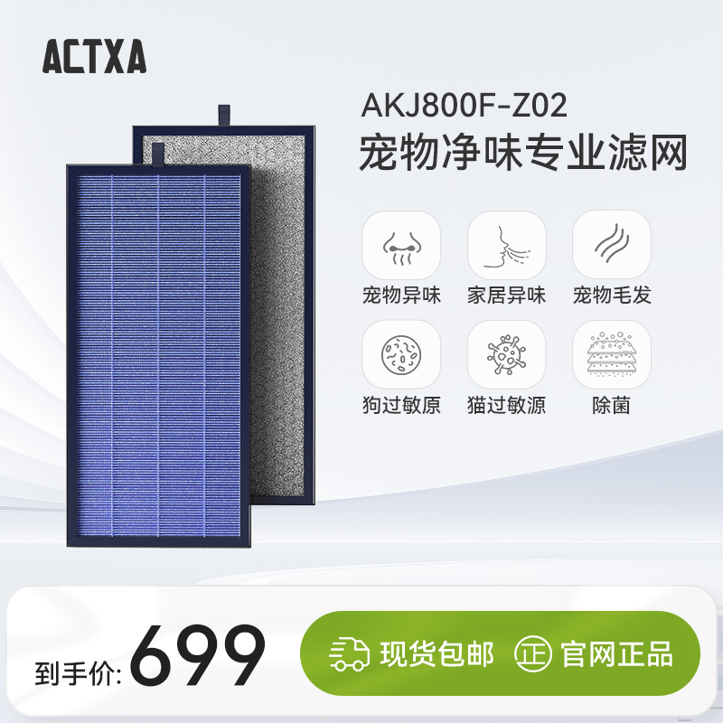 ACTXA/阿卡驰AKJ800F-Z02滤芯滤网适配空气消毒器专用滤网配件 - 图0