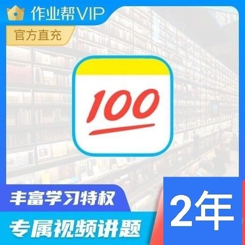 作业帮vip会员2年卡24个月中小学生搜题视频讲解【备注填手机号】-图0