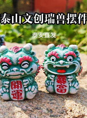 新款泰山文创招财瑞兽开运暴富一对可爱小摆件办公桌面摆件伴手礼