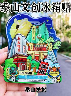 泰山城市国潮冰箱贴文创泰山冰箱贴木质冰箱贴滴胶旅游送人纪念品
