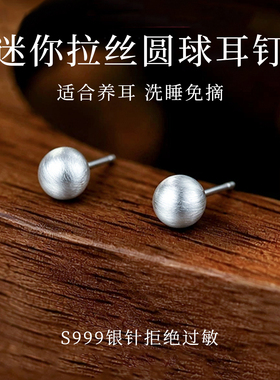 伊灿S999纯银针迷你拉丝圆球耳钉