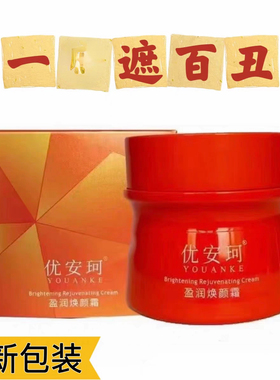 官方正品优安珂盈润焕颜霜透亮补水保湿嫩滑睡眠面膜霜滋润护肤品