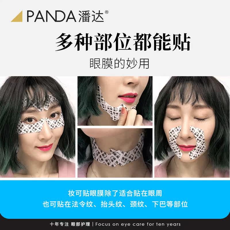 潘达眼膜贴细纹黑眼圈熬夜人群眼膜 潘达化妆品眼膜