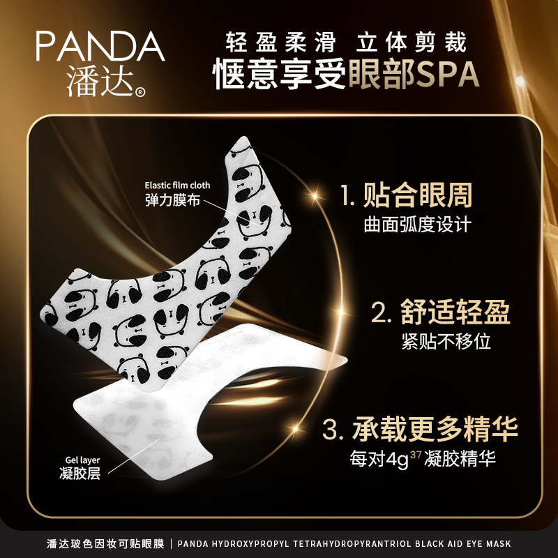 潘达8.0玻色因妆可贴眼膜抗皱修护屏障视黄醇多肽保湿紧致眼周