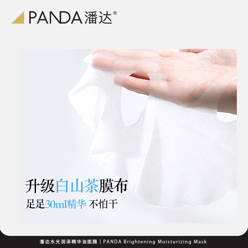 潘达水光润泽油敷精华面膜补水保湿熬夜修护男女官方旗舰店正品