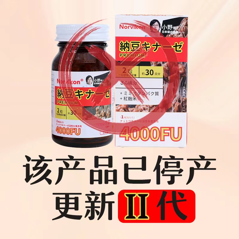 诺维肯II代纳豆红曲激酶胶囊日本原装旗舰店正品中老年30粒*2瓶-图0